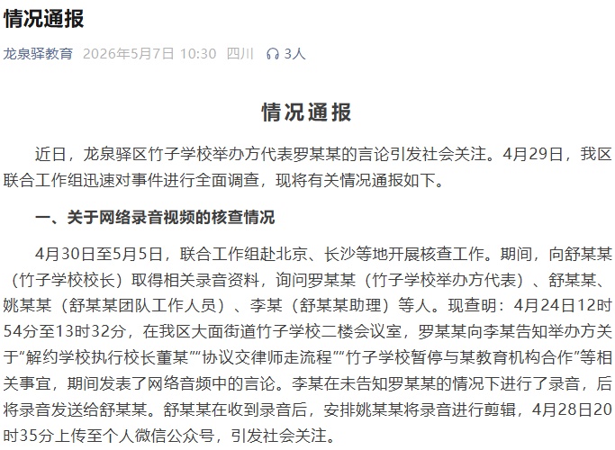 不当言论引关注，罗某某被免职后，官方再通报→