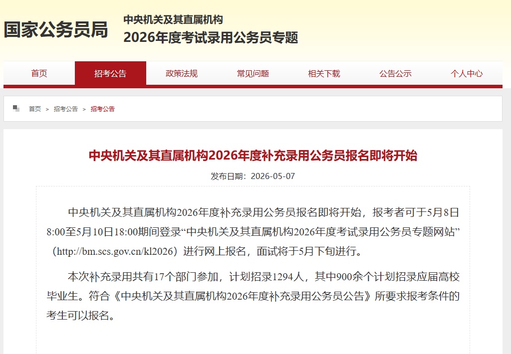 明起报名！国考补录公告！