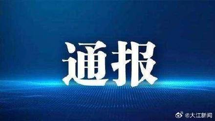 鄱阳县发布情况通报