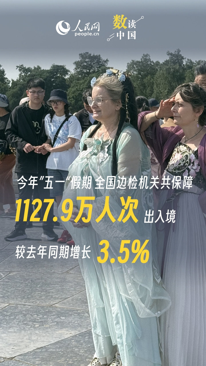 一组数据看“五一”假期流动新画卷
