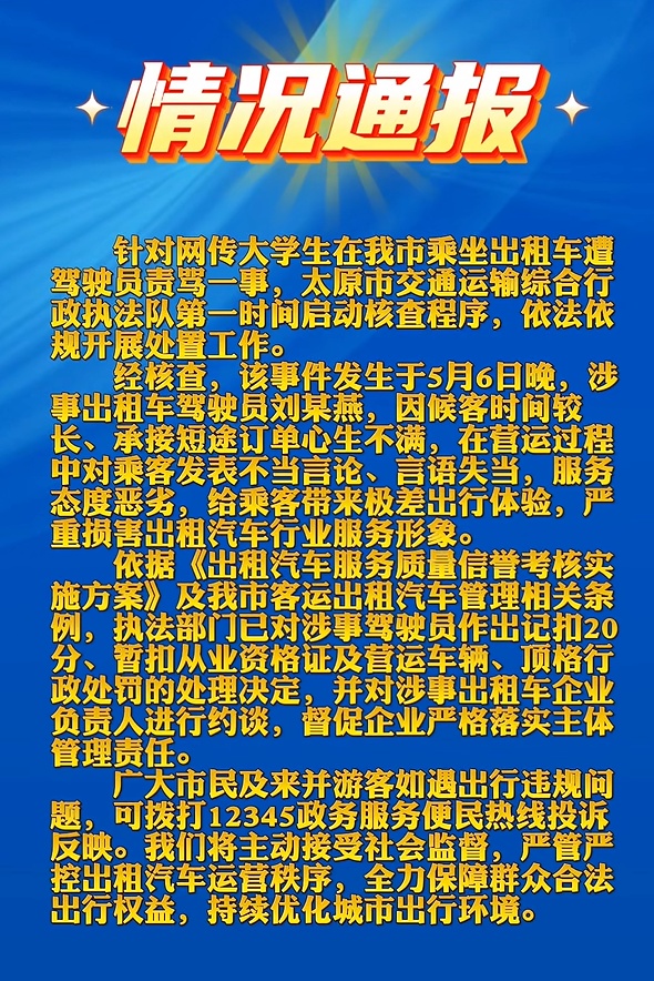 官方通报“大学生乘坐出租车遭司机责骂”：司机被顶格处罚