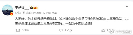 王楚钦不提倡任何生日应援活动
