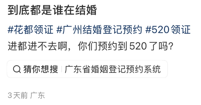 火爆！广州11区民政局都约满了