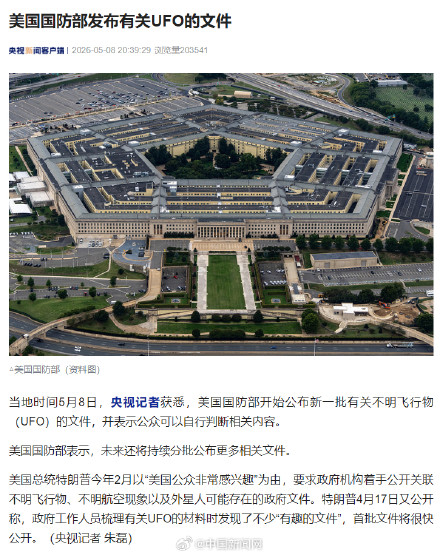 美国防部公布有关UFO文件