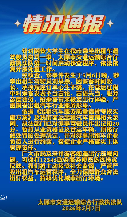 太原通报出租车司机狂喷乘客