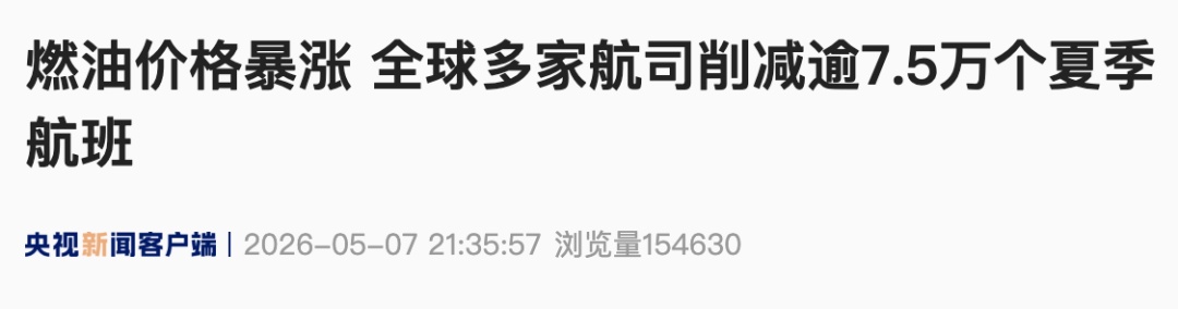 燃油价格暴涨，全球多家航司削减逾7.5万个夏季航班