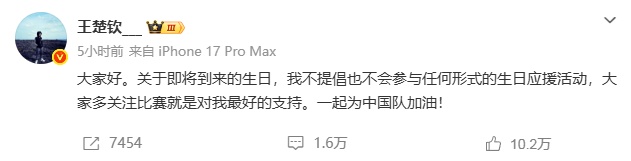 王楚钦：不提倡也不参与任何形式生日应援，多关注比赛就是最好的支持
