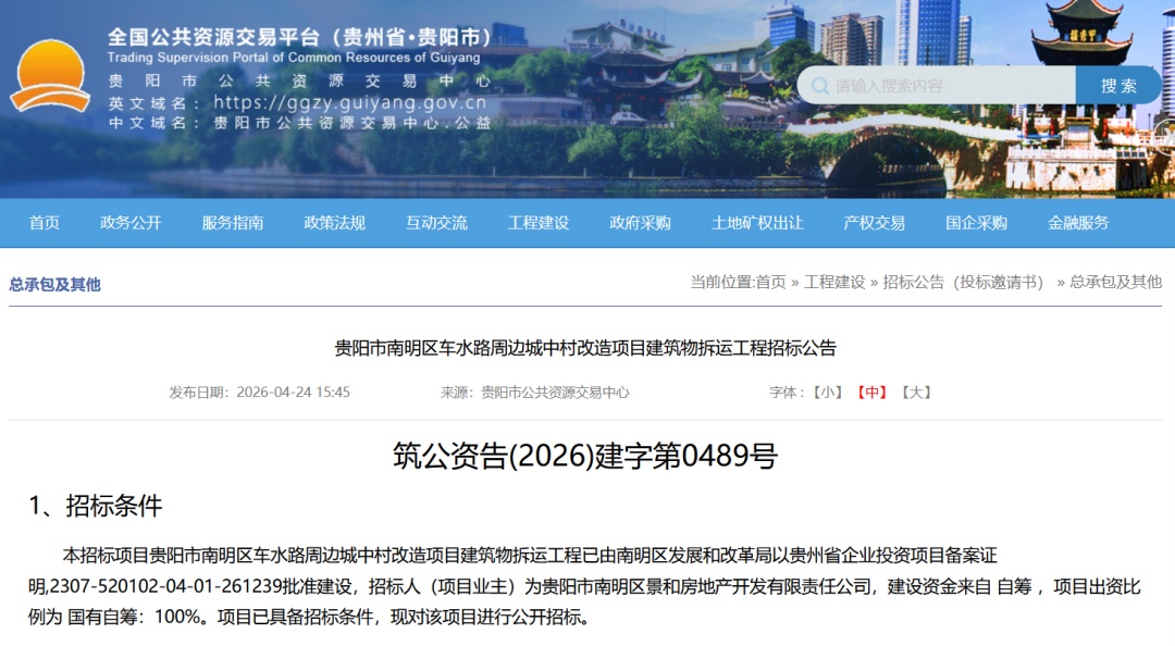 贵阳拆改最新动态！涉及多个老旧小区、城中村