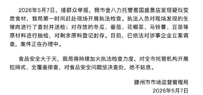 山东滕州官方通报“托管机构被指给学生吃臭肉”：已依法对涉事企业立案调查