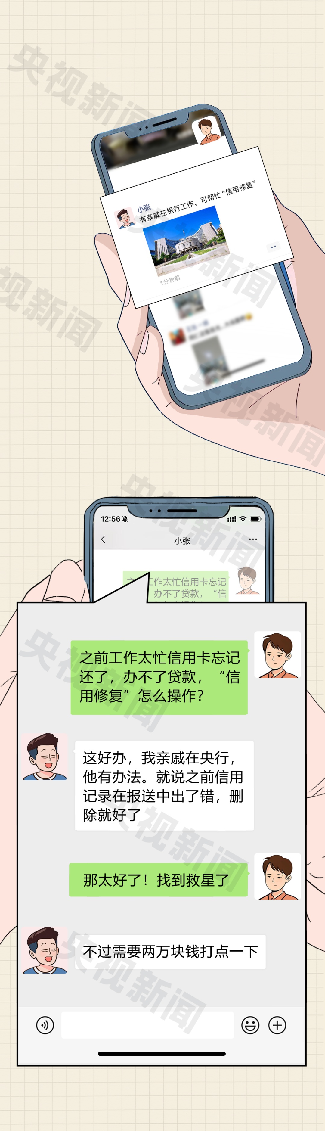 交钱就能“修复征信”？央行：这是诈骗！