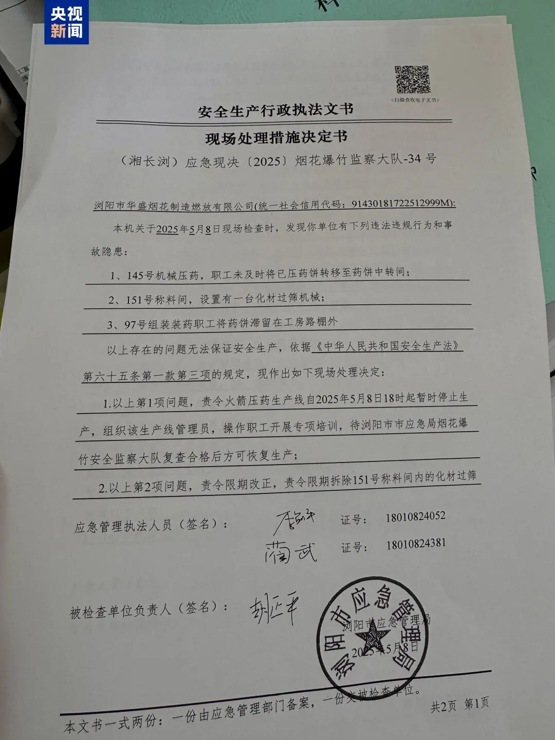 浏阳烟花厂爆炸事故致26死61伤，涉事企业多次被查出隐患、违规行为反复出现
