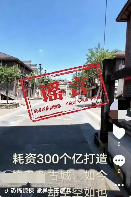 “耗资300亿打造的贵溪古城，如今却空空如也”？当地回应