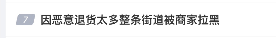 冲上热搜，“因恶意退货太多整条街道被商家拉黑”！商家客服直言：发122个包裹退94个