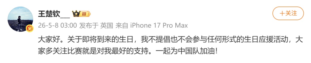王楚钦凌晨发文：不提倡也不会参与任何形式的生日应援活动