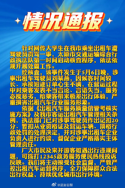 太原一出租车司机“狂喷”打车乘客被罚 太原一出租车司机“狂喷”打车乘客被罚