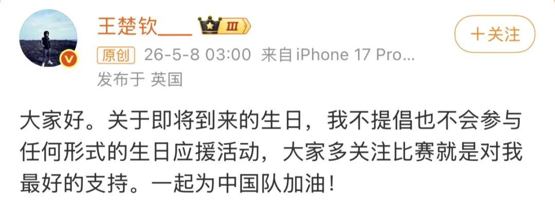 王楚钦凌晨发文