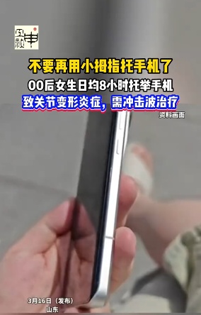 你是不是正在用小拇指当“手机支架”？快改！