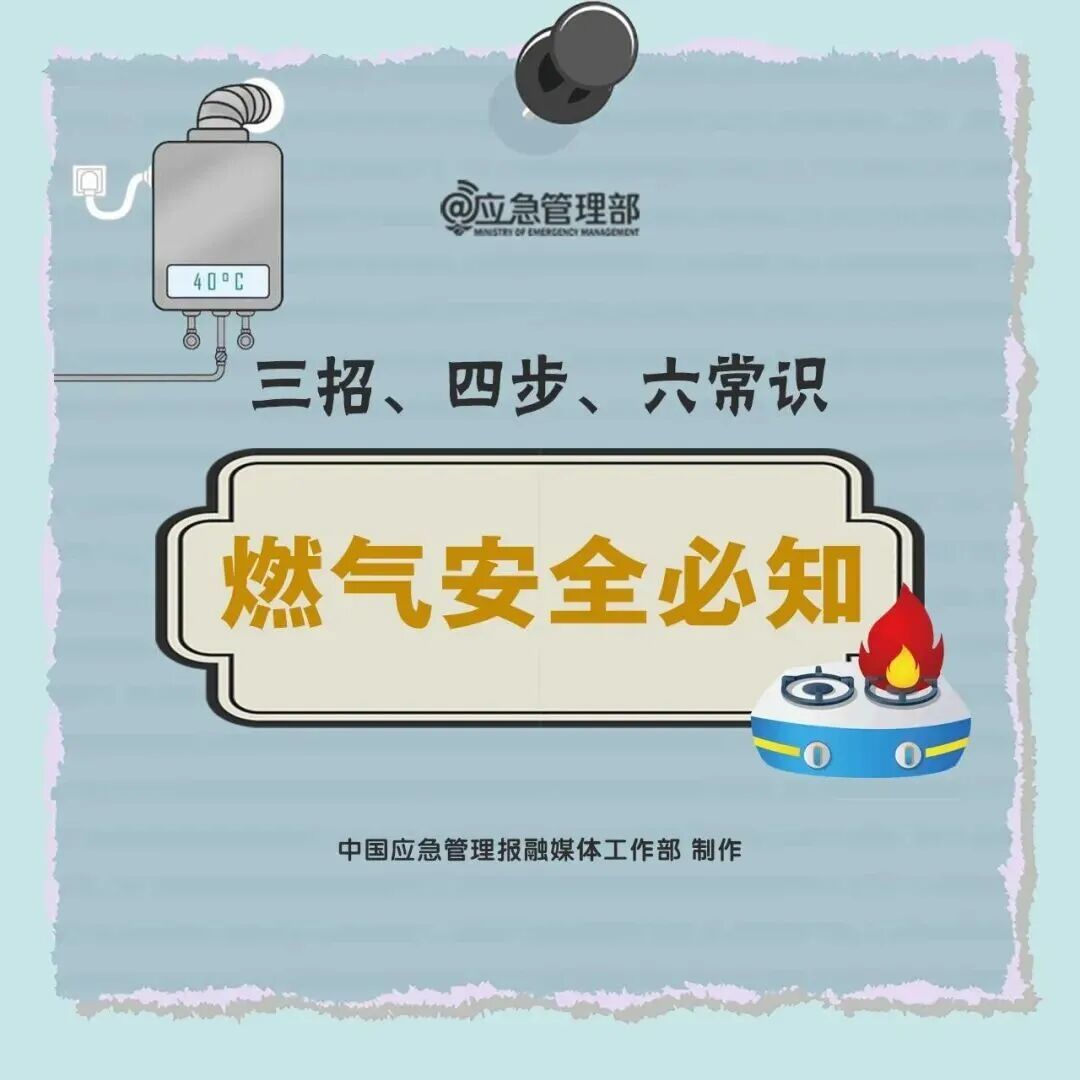 夏季用气安全知识，请记牢