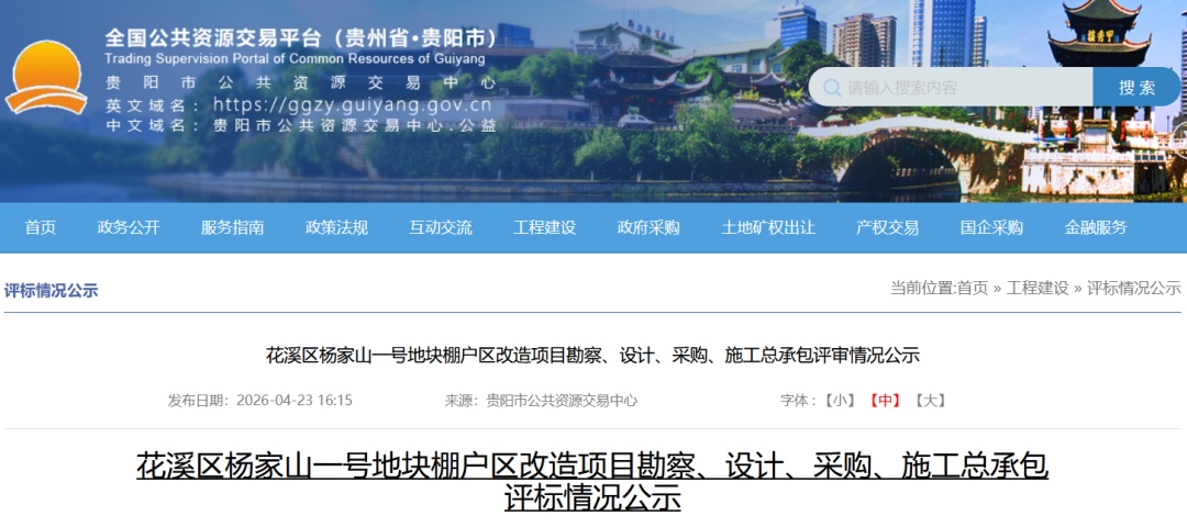 贵阳拆改最新动态！涉及多个老旧小区、城中村