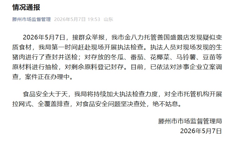 山东滕州一托管班给孩子准备的食材被指变质，当地通报：对涉事企业立案调查