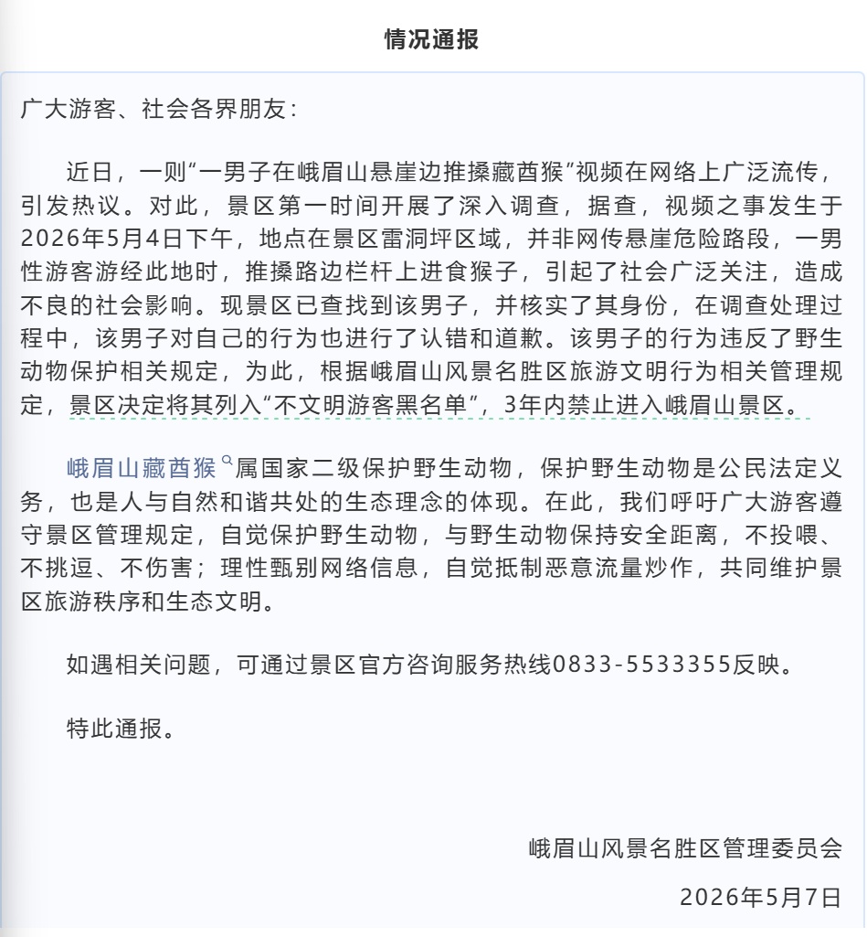网传“男子猛推峨眉山猴险致其坠崖”，景区通报！