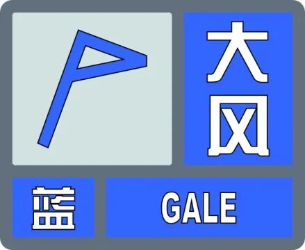 部分地区可达 9 级！济南市气象台发布大风蓝色预警