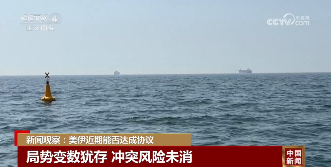 美方认为接近达成……伊朗回应