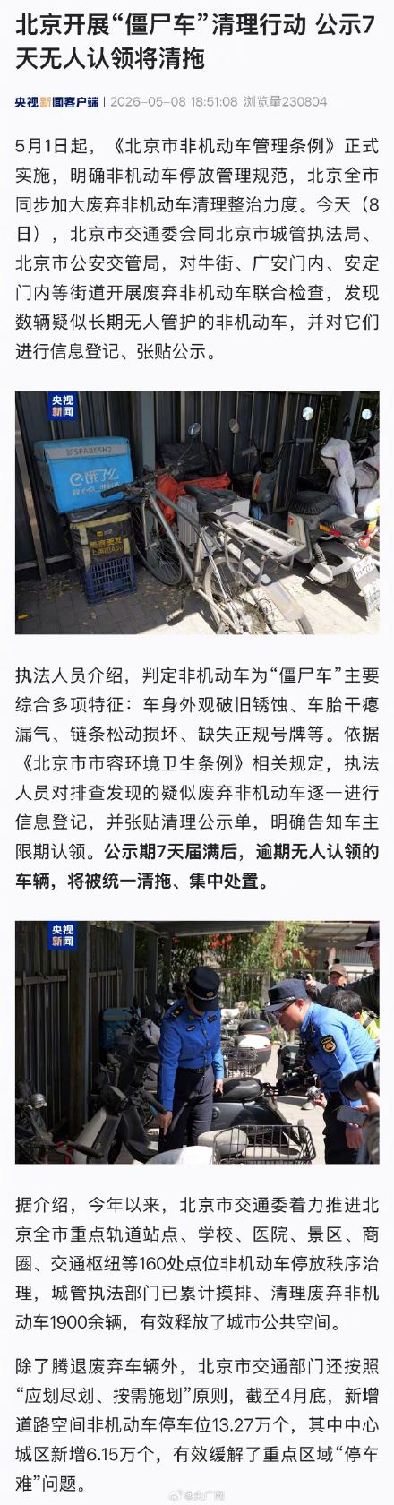 北京开始清理僵尸车