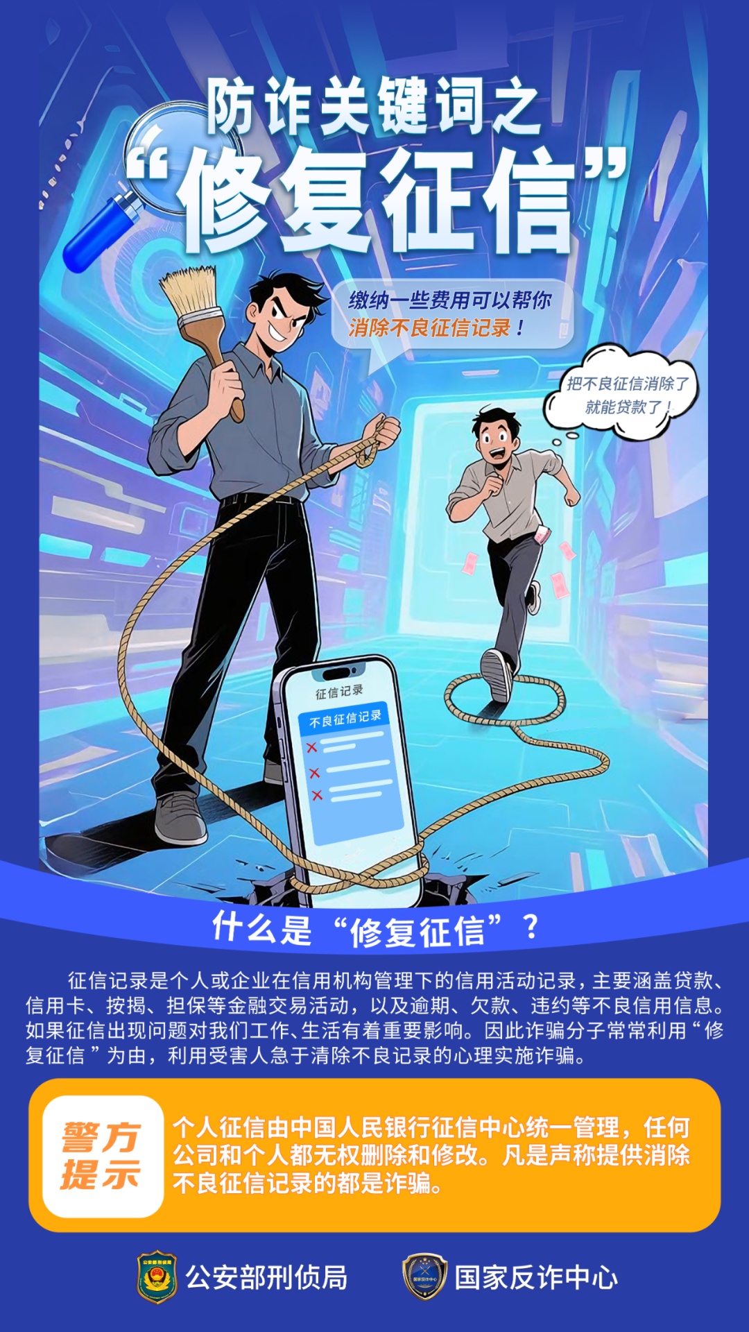 交钱就能“修复征信”？央行：这是诈骗！