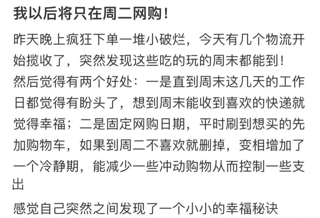 为什么说 “我以后将只在周二网购”？网友：发现了幸福秘诀