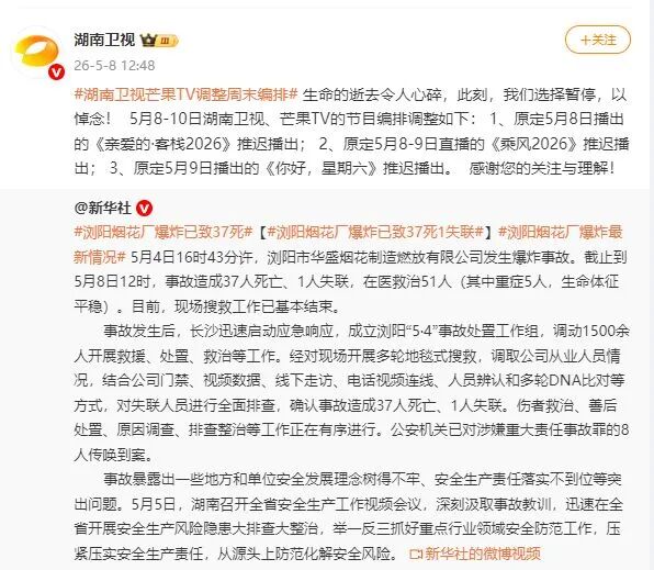 湖南浏阳烟花厂爆炸事故已致37死1失联，8人传唤到案；芒果TV宣布暂停部分节目以悼念