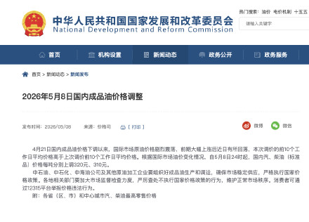 2026年5月8日国内成品油价格调整 2026年5月8日国内成品油价格调整