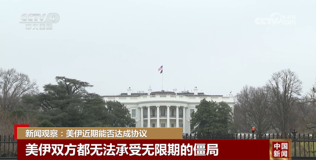 美方认为接近达成……伊朗回应