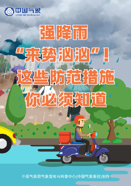 强降雨“来势汹汹，这些防范措施你必须知道！