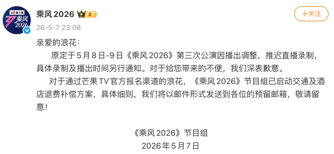 湖南卫视宣布：《亲爱的·客栈2026》《乘风2026》《你好，星期六》推迟播出