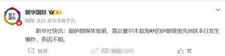 伊朗靠近霍尔木兹海峡一地发生爆炸