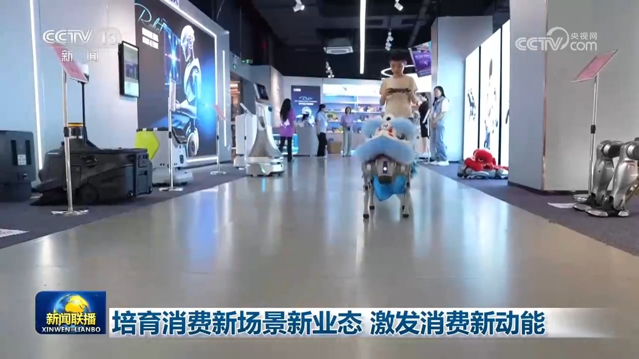 培育消费新场景新业态 激发消费新动能