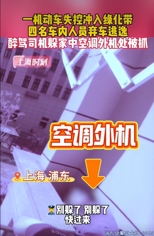 太离谱！事发上海，两男子花式醉驾逃逸，一个躲空调外机，一个当场猛灌白酒……