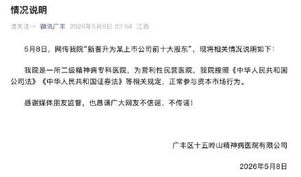 精神病院通报成上市公司前十大股东：正常参与资本市场行为