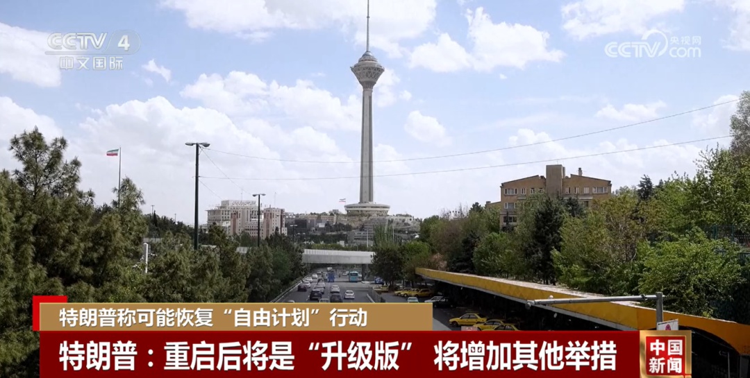 特朗普：可能重启“自由计划”