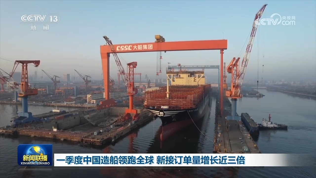 一季度中国造船领跑全球 新接订单量增长近三倍