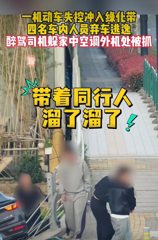 太离谱！事发上海，两男子花式醉驾逃逸，一个躲空调外机，一个当场猛灌白酒……