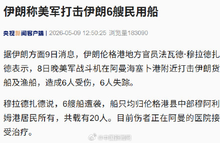 伊朗称美军打击伊朗6艘民船