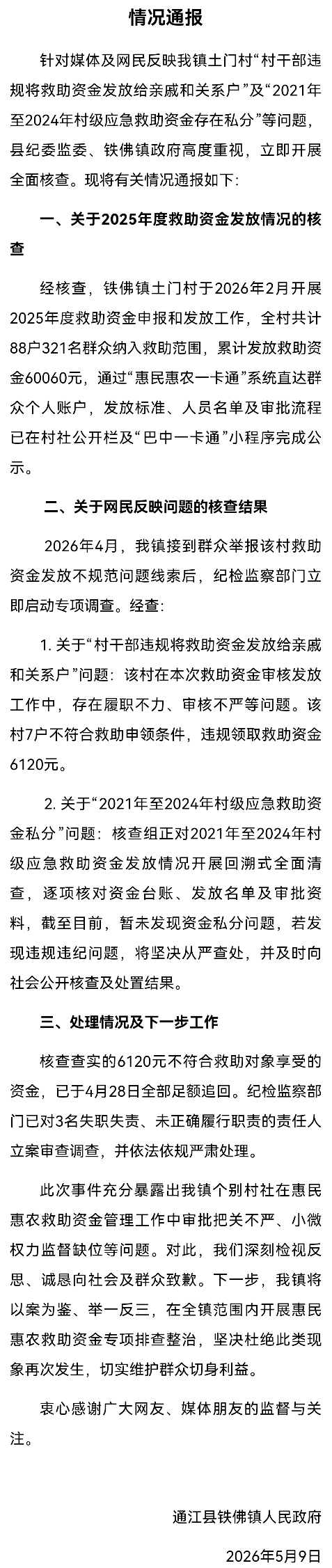 官方通报“村干部违规将救助资金发放给亲戚和关系户”