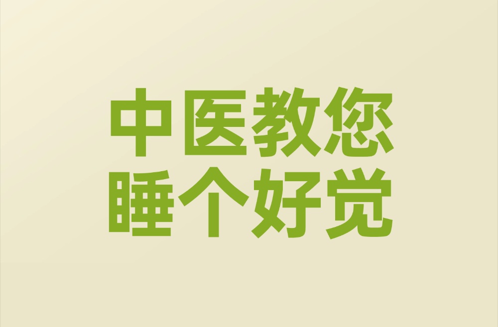 睡不好、入睡难、起床没精神……这些睡眠问题都有调理方！快收藏，帮您睡个好觉～
