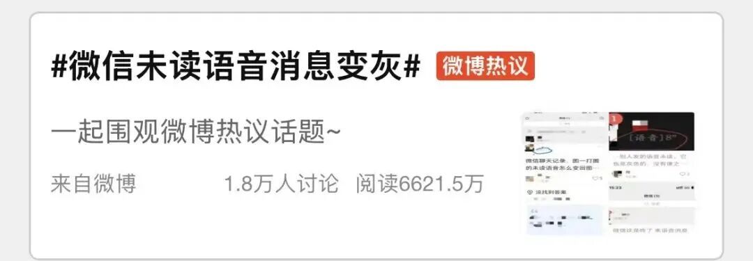 微信语音未读提示“红变灰”？网友：更懵了......