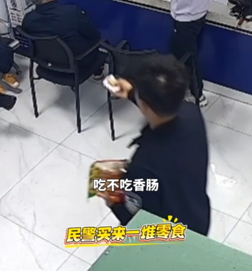 “零食社交”天花板→“00后”新警和走失小孩一起“吃香喝辣”