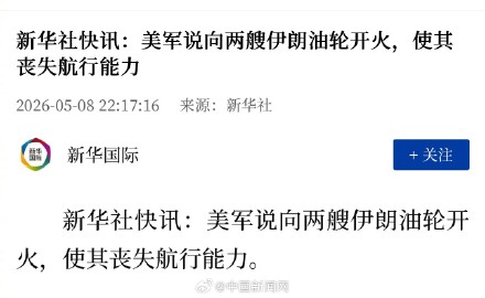 美军向两艘伊朗油轮开火