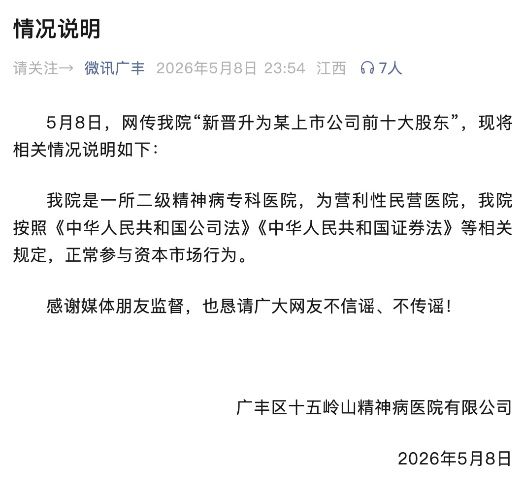 “精神病院炒股，炒成上市公司前十大股东”，深夜回应