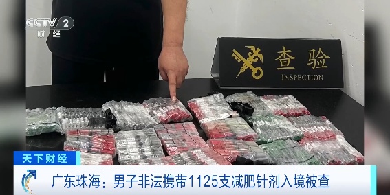 超1000支！一男子非法携带减肥针剂入境被查，海关重要提醒→